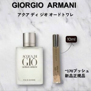 ジョルジオ アルマーニ アクア ディ ジオEDT 10ml国内正規品