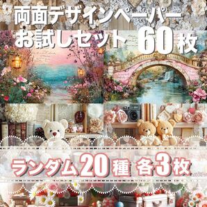 両面デザインペーパー 20種×3 お試し60枚セット コラージュシート