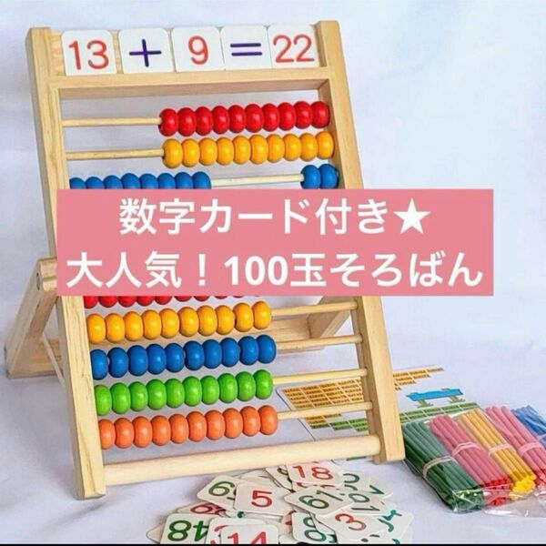 【新品】100玉そろばん ひゃく玉そろばん 数字カード 知育玩具 子どもそろばん 算数 木製 モンテッソーリ 足し算 引き算 計算