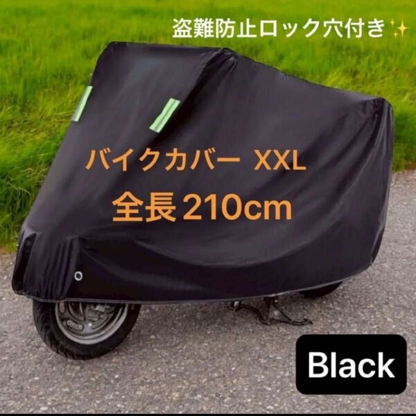 【再入荷】バイクカバー 高耐久 防水 盗難防止 風飛び防止機能付き ブラック XXLサイズ 二重縫製 強化構造 紫外線 210cm