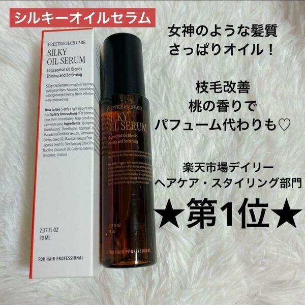 新品未使用 カーリーシール ヘアオイル シルキーオイルセラム ダメージヘアケア 艶髪 枝毛ケア パフューム代わり フローラルピーチ