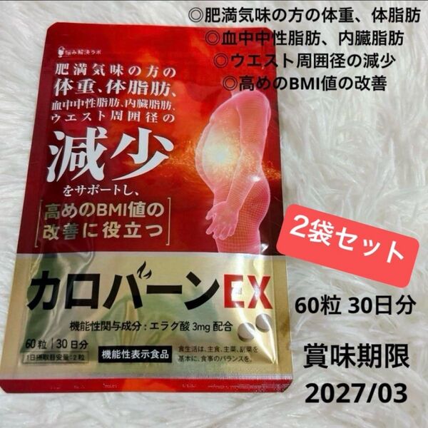 【2袋セット】カロバーンEX/60日分/体脂肪減少/血中中性脂肪/内臓脂肪 ダイエット ウエスト周囲径減少サポート サプリメント