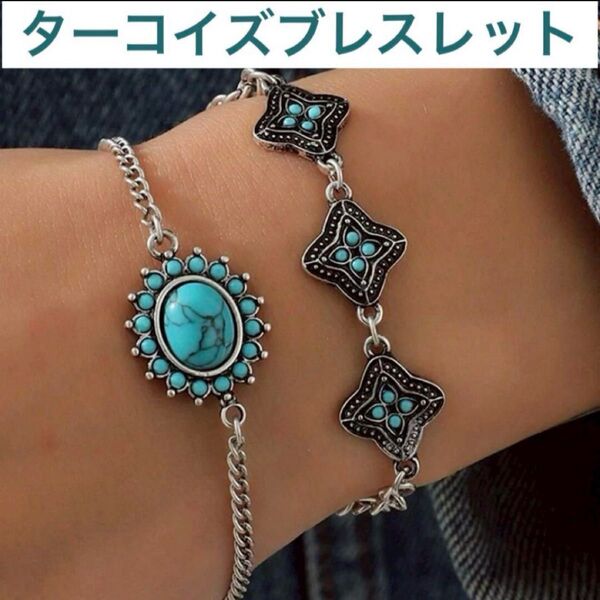 【大特価2点セット】ブレスレット ターコイズ ビンテージ風 エスニック ジュエリーセット 重ね付け おしゃ アクセサリー