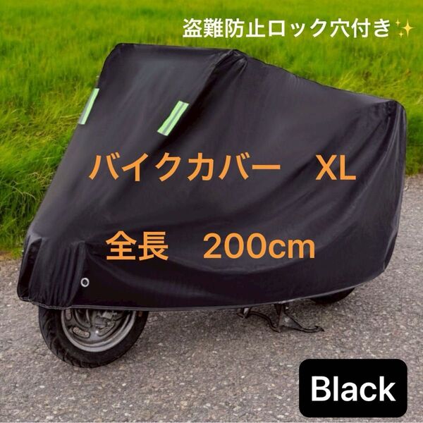 【大人気!再入荷!】バイクカバー 高耐久 防水 盗難防止 風飛び防止機能付き ブラック 黒 全長200cm XLサイズ