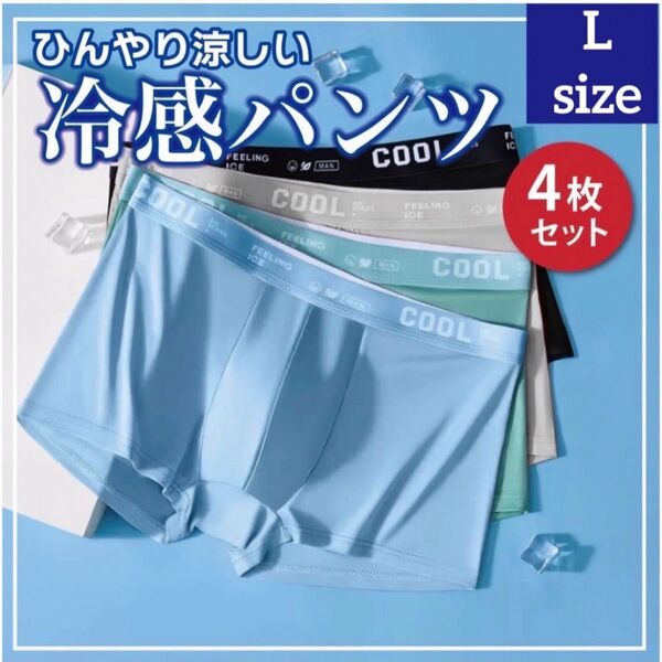 【L 4枚セット】再入荷 ボクサーパンツ メンズ下着 メンズパンツ COOL 涼しい 快適 さらさら生地 お買い得 まとめ売り