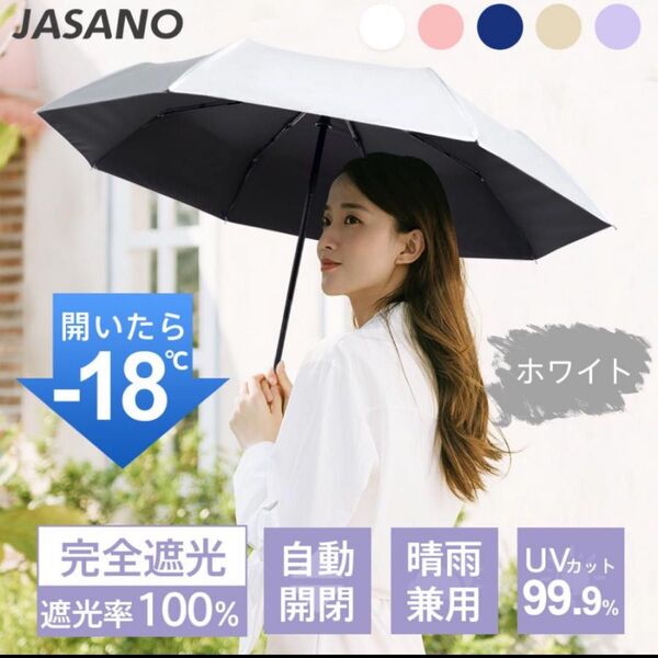 晴雨兼用 折りたたみ傘 自動開閉 遮光率100% ホワイト 防水 遮熱効果 軽量 日傘 UVカット コンパクト 紫外線対策 軽量