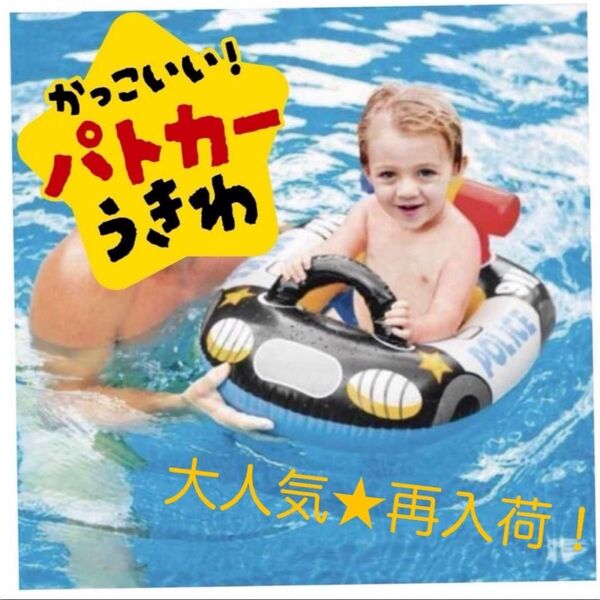 【最安値】新品 パトカー型うきわ 足入れ浮き輪 安全設計 幼児用浮き輪 子供用 ベビーフロート 車 プール 海 幼児用ボート