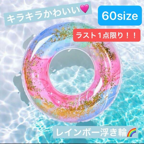 ★1点限り★新品 浮き輪 子供 レインボー キラキラ 夏 海 プール かわいい 60センチ うきわ ピンク GW 夏休み 旅行