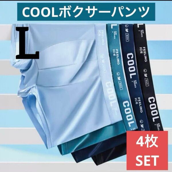 【4枚セット】ボクサーパンツ 下着 メンズ COOL 夏 涼しい 冷感 サラサラ素材 Lサイズ 3D立体裁断 高い伸縮性 抗菌