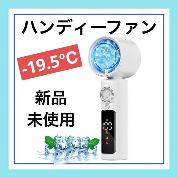 ハンディファン 手持ち扇風機 携帯扇風機 冷却プレート 瞬間冷却-19℃ 強力 長時間稼働 2025強力送風 小型Type-C充電
