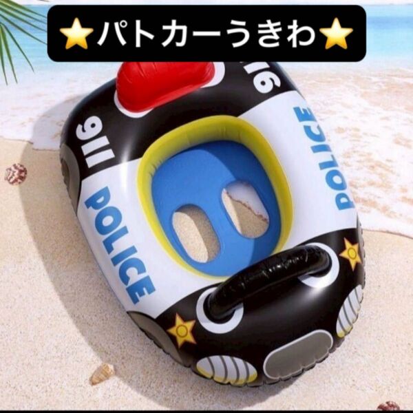 【最安値】新品 パトカー型うきわ 足入れ浮き輪 安全設計 幼児用浮き輪 子供用 ベビーフロート 車 プール 海 幼児用ボート