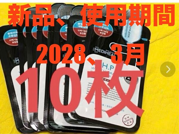 新品、未開封、メディヒール W.H.P 美白水分 ブラックパック EX 10枚