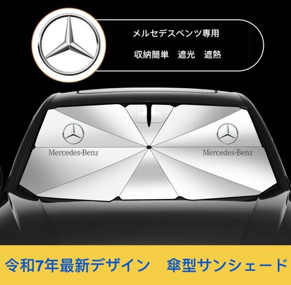 メルセデスベンツ専用サンシェード 折り畳み 日除け UVカット 傘型 LOGO付