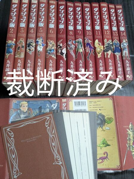 【裁断済み】ダンジョン飯 1〜14巻 九井諒子