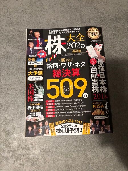 株 大全 2025 保存版 銘柄、技、ネタ、総決算 509