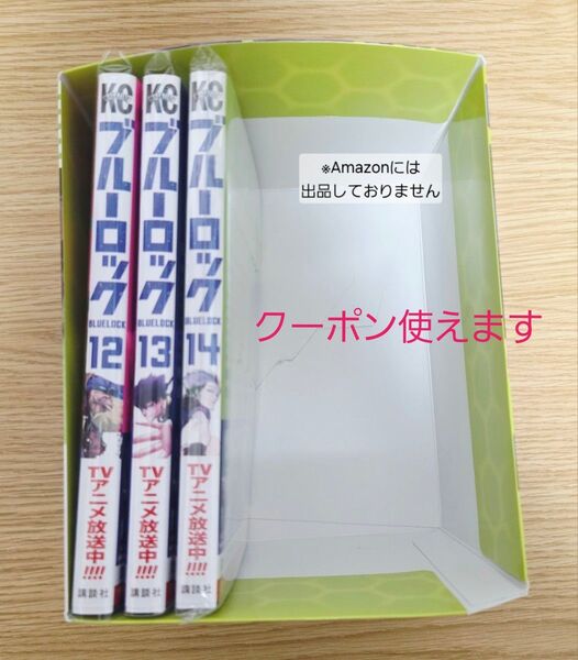 ※短期募集※値下げ&放置不可※早め購入お願い ブルーロック 金城宗幸 ノ村優介 漫画 12-14巻 収納box アニメイト
