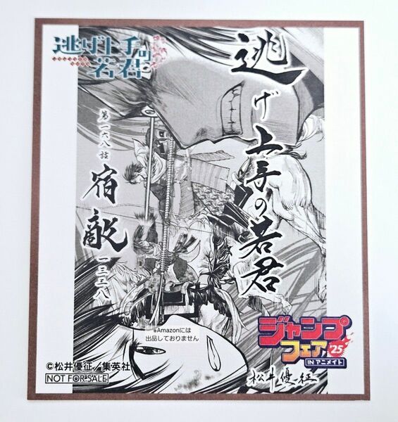 ※短期募集※値下げ&放置不可※早め購入お願い 逃げ上手の若君 アニメイト ジャンプフェア2025 特典 色紙 ミニ色紙