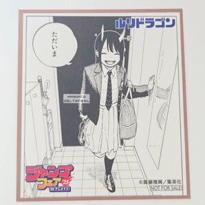 ※短期募集※値下げ&放置不可※早め購入お願い ルリドラゴン アニメイト ジャンプフェア2025 特典 色紙 ミニ色紙 ジャンプ