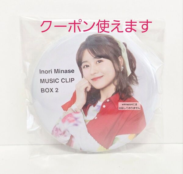 ※短期募集※値下げ&放置不可※早め購入お願い 水瀬いのり MUSIC CLIP BOX 2 特典 アニメイト 缶バッジ