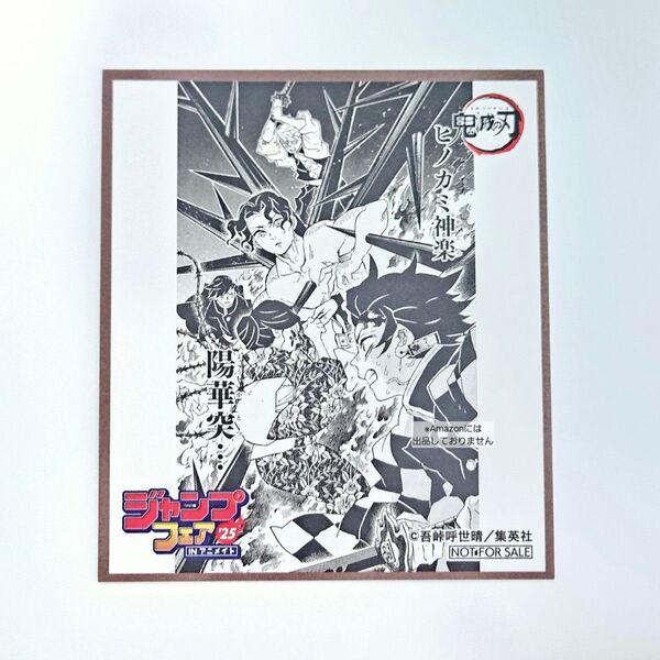 ※短期募集※値下げ&放置不可※早め購入お願い 鬼滅の刃 アニメイト ジャンプフェア2025 特典 色紙 ミニ色紙