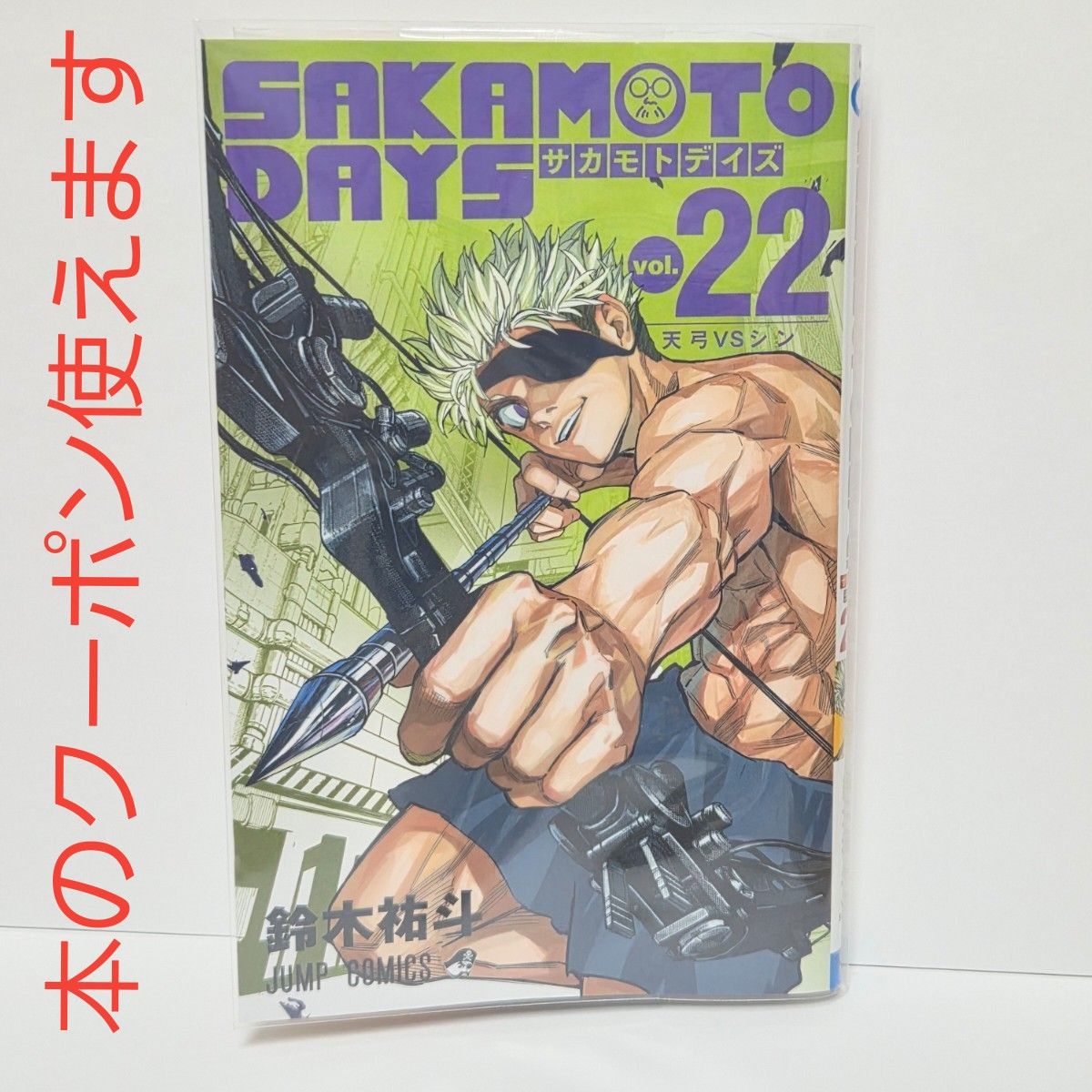 SAKAMOTO DAYS 全巻22冊セット 全巻初版 帯付き 鈴木裕斗