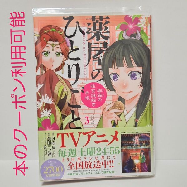 ※短期募集※値下げ&放置不可※早め購入お願い 薬屋のひとりごと 猫猫の後宮謎解き手帳 3巻 日向夏 倉田三ノ路 しのとうこ
