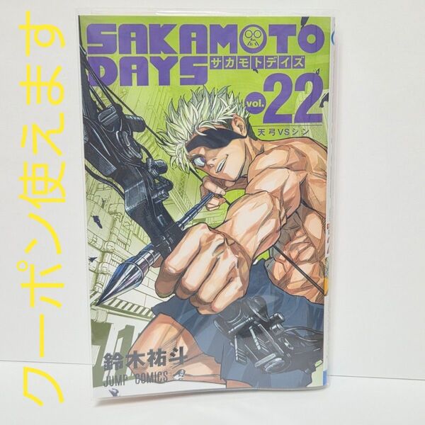 ※短期募集※値下げ&放置不可※早め購入お願い 未読品 サカモトデイズ SAKAMOTO DAYS 22巻 鈴木裕斗 コミック