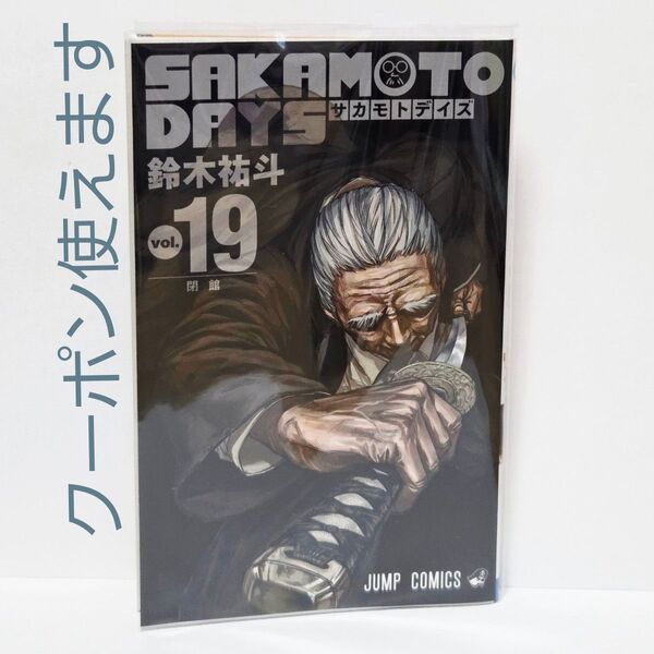 ※短期募集※値下げ&放置不可※早め購入お願い 未読品 サカモトデイズ SAKAMOTO DAYS 19巻 鈴木裕斗 コミック