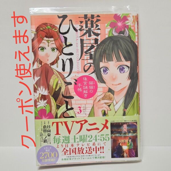 ※短期募集※値下げ&放置不可※早め購入お願い 薬屋のひとりごと 猫猫の後宮謎解き手帳 3巻 日向夏 倉田三ノ路 しのとうこ