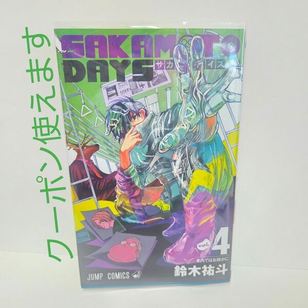 ※短期募集※値下げ&放置不可※早め購入お願い 未読品 サカモトデイズ SAKAMOTO DAYS 4巻 鈴木裕斗 コミック
