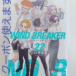 ※短期募集※値下げ&放置不可※早め購入お願い WIND BREAKER 22巻 コミック コミックス 漫画 単行本 本