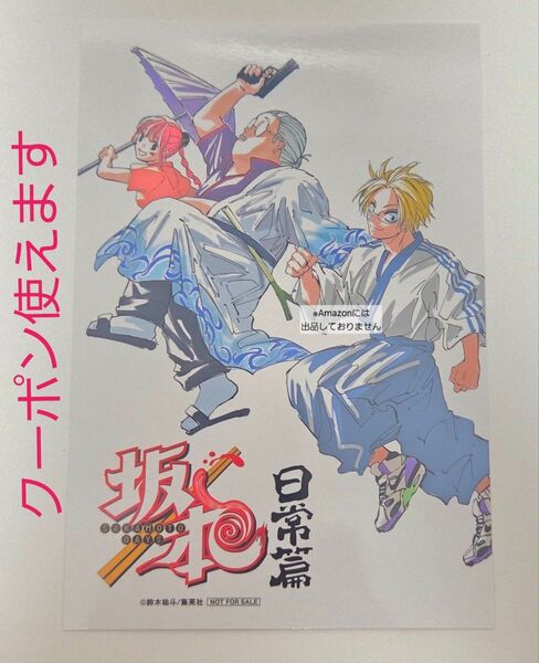 ※短期募集※値下げ&放置不可※早め購入お願い サカモトデイズ 22巻 銀魂 応援店 特典 イラストカード ポストカード