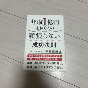 年収1億円を稼ぐ人の頑張らない成功法則 午堂登紀雄/著
