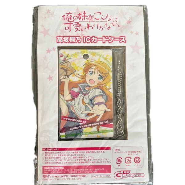 俺の妹がこんなに可愛いわけがない 高坂桐乃ICカードケース