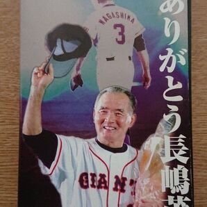ありがとう長島茂雄 vhs【非売品】
