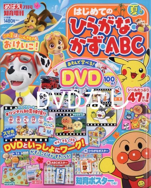 めばえ2025年7月知育増刊号 はじめてのひらがな・かず・ABC 夏号 雑誌のみ【未使用品】☆DVDなし