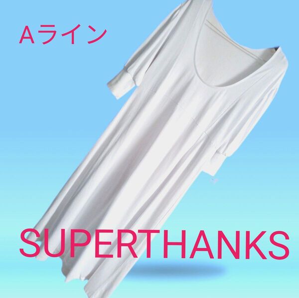 スーパーサンクスSUPERTHANKSロングワンピース 真っ白 ホワイト 綿 コットン 七分袖 夏 切り替え Aライン フレア