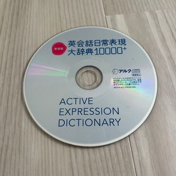 ACTIVE EXPRESSION DICTIONARY 英会話日常表現大辞典 CD-ROM ケースなし 袋に入れて発送