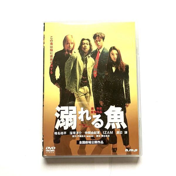 溺れる魚('01東映/h.m.p/東映エージェンシー) DVD
