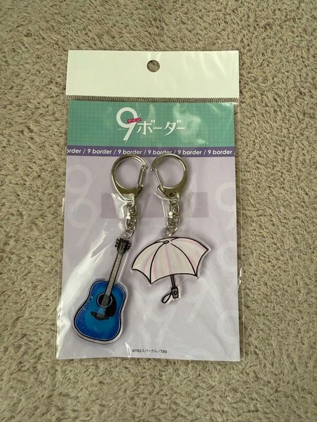 9ボーダー アクリルキーホルダーセット ギター&傘