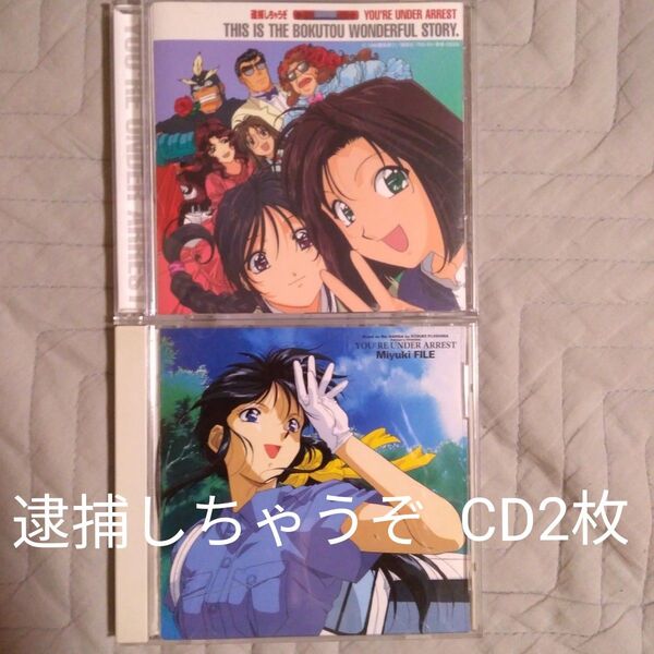 逮捕しちゃうぞ 2枚 CD