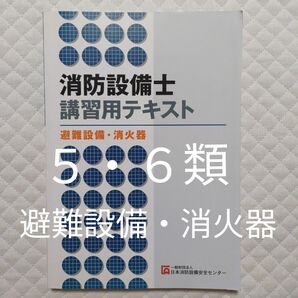 消防設備士講習テキスト 5・6類 避難設備・消火器