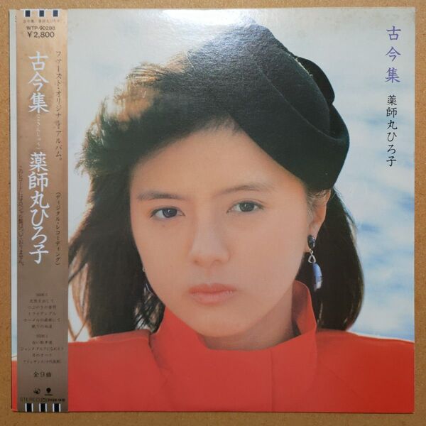 薬師丸ひろ子 古今集 LP