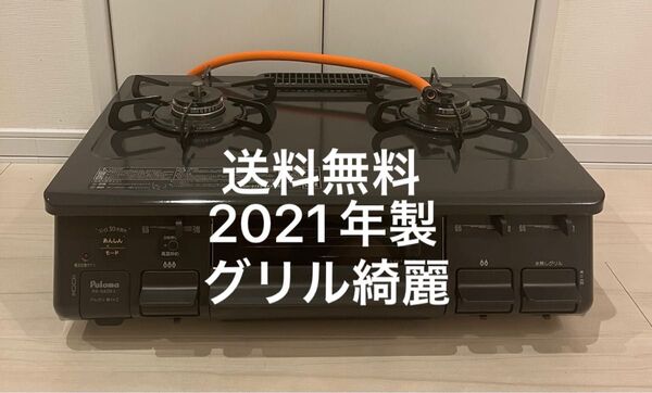 送料無料!グリル綺麗!PA-S42B-1Lパロマプロパン用ガスコンロ Paloma ガステーブル LPガス