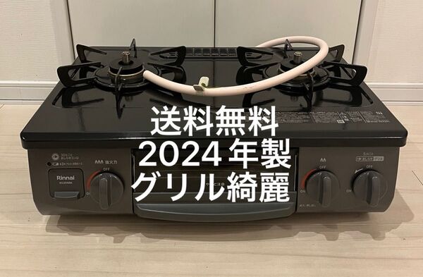 送料無料!24年製!グリル綺麗!KG35NBKL リンナイ都市ガス用ガスコンロ Rinnai ガステーブル