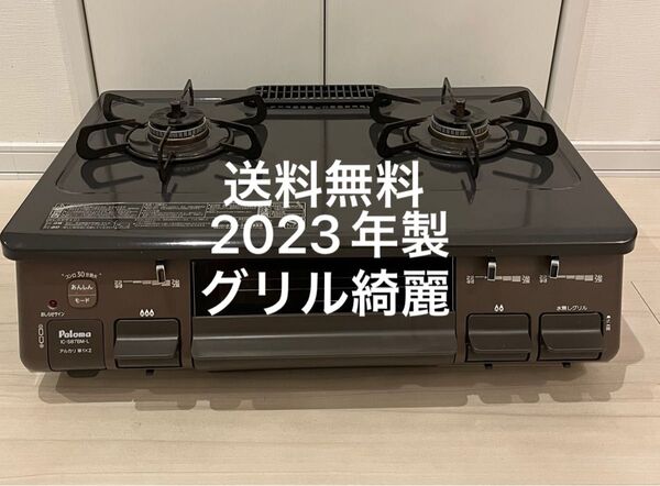 送料無料!23年製!グリル綺麗!IC-S87BM-2Lパロマ都市ガス用ガスコンロ Paloma ガステーブル