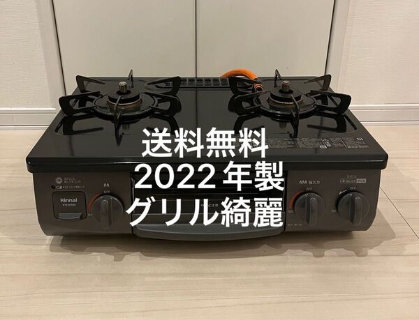送料無料!22年製!グリル綺麗!RTE565BKR プロパン用ガスコンロ リンナイ ガステーブル LPガス用