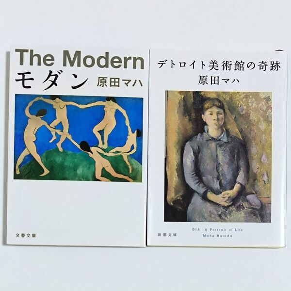 原田マハ The Modern モダン デトロイト美術館の奇跡 2冊セット