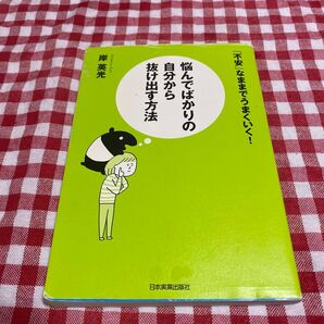 悩んでばかりの自分から抜け出す方法 「不安」なままでうまくいく! 岸英光/著