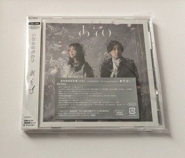 【タイムセール】いきものがかり あそび CD アルバム